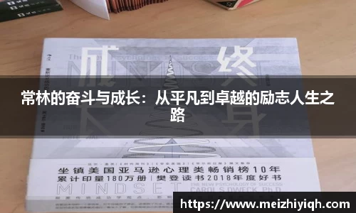 k1体育常林的奋斗与成长：从平凡到卓越的励志人生之路