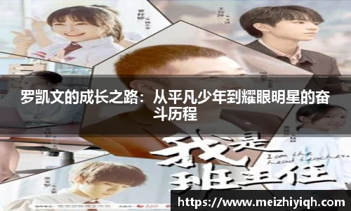 k1体育罗凯文的成长之路：从平凡少年到耀眼明星的奋斗历程