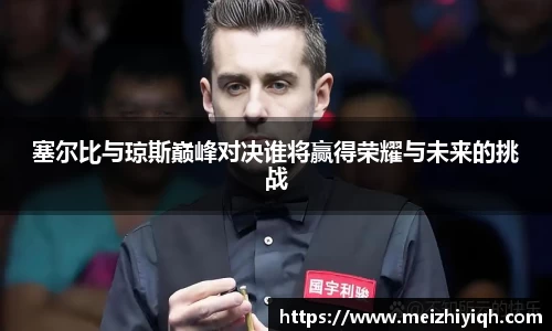 k1体育塞尔比与琼斯巅峰对决谁将赢得荣耀与未来的挑战