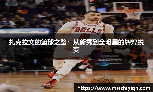 k1体育扎克拉文的篮球之路：从新秀到全明星的辉煌蜕变